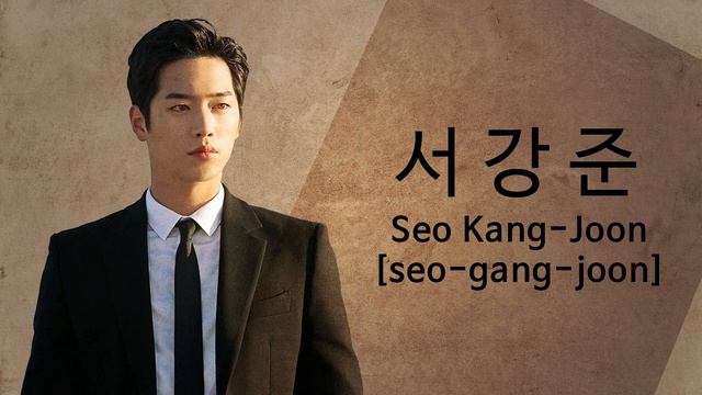 How To Pronounce Seo Kang Joon (서강준) in Korean смотреть онлайн