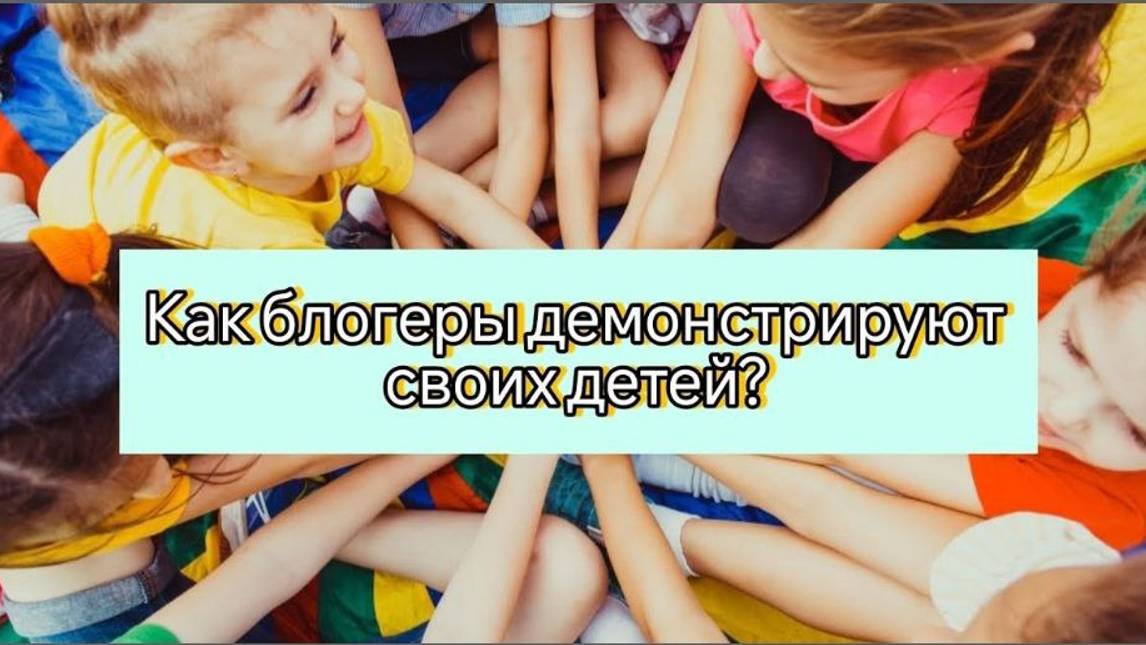 Как блогеры демонстрируют своих детей?