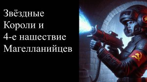 Звездные Короли - 4-е вторжение из Магеллановых Облаков