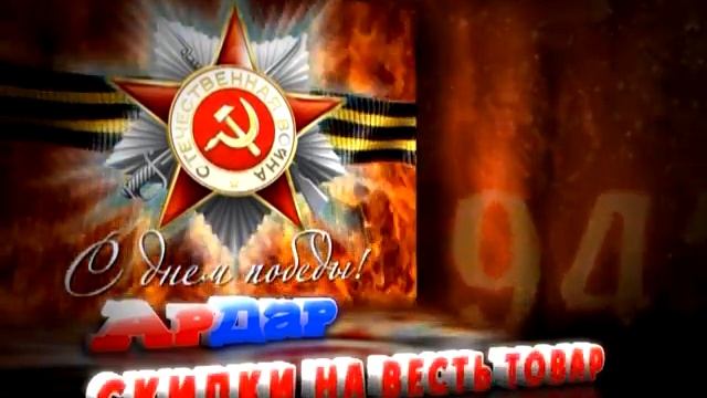 АРДАР 9 МАЯ смотреть онлайн