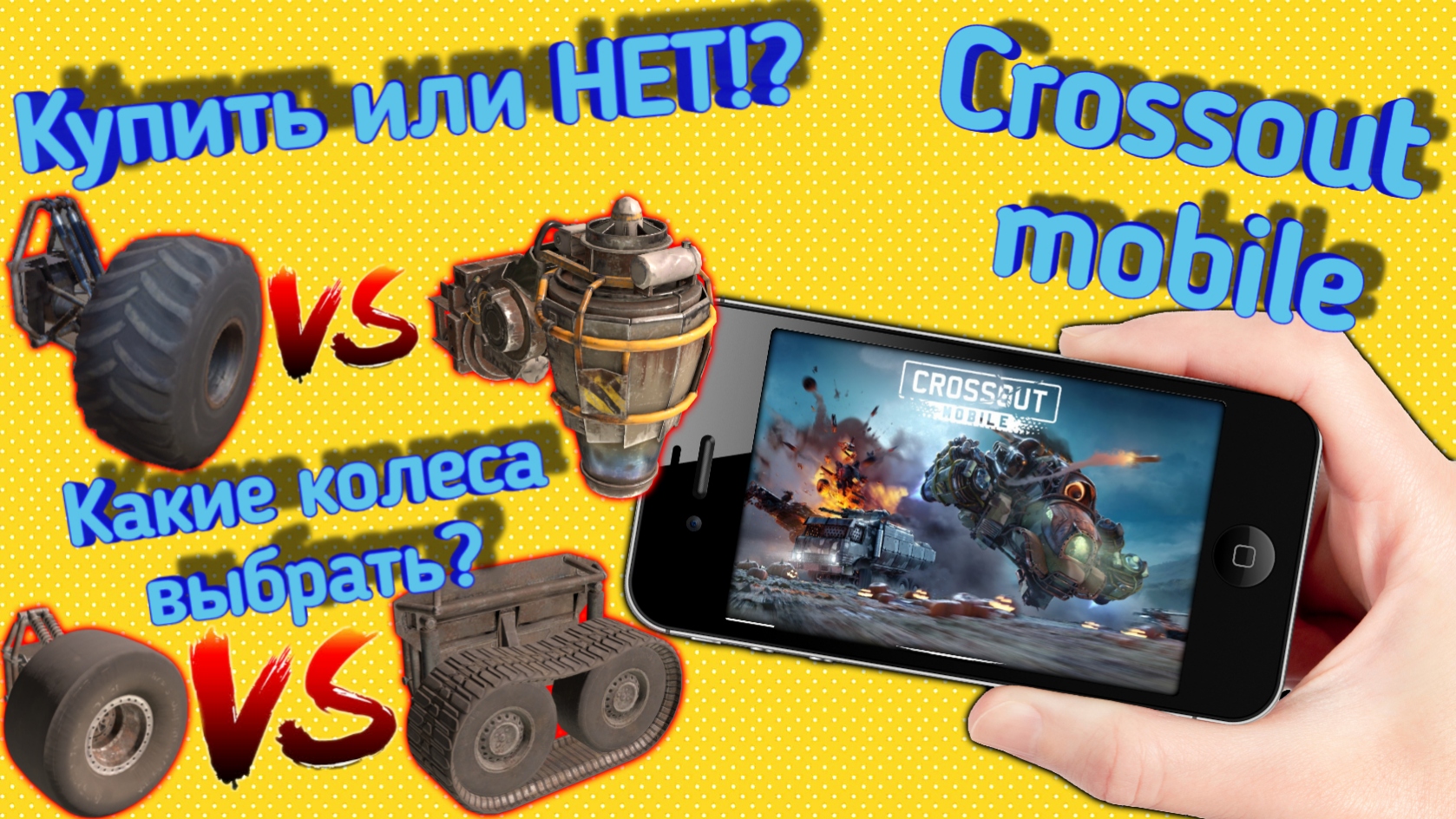 Crossout mobile: Какие колеса выбрать / Кроссаут мобайл Биг футы, томагавк, и всё про гусеницы смотреть онлайн