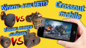 Crossout mobile: Какие колеса выбрать / Кроссаут мобайл Биг футы, томагавк, и всё про гусеницы