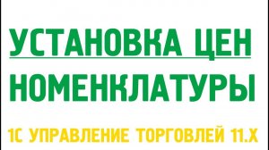 Установка цен номенклатуры в 1С Управление торговлей 11. Ценообразование в 1С (часть 2)