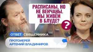 РАСПИСАНЫ, НО НЕ ВЕНЧАНЫ. МЫ ЖИВЁМ В БЛУДЕ? / ОТВЕТ СВЯЩЕННИКА