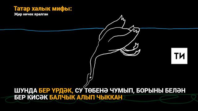 Татар халык мифы - Җир ничек яралган смотреть онлайн
