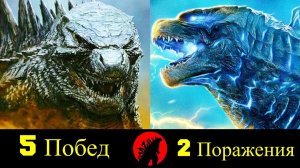 Годзилла - Все Победы и Поражения (MonsterVerse) !