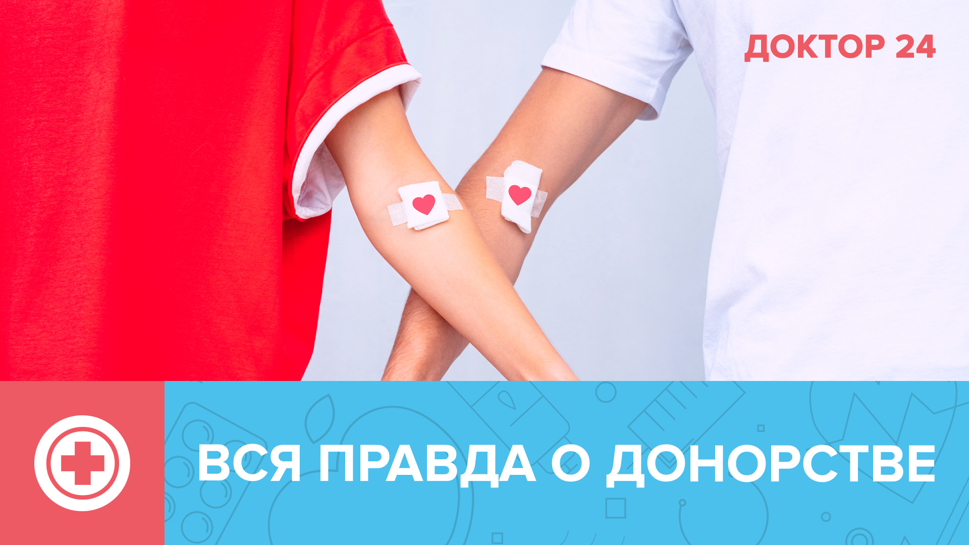 Вся ПРАВДА о ДОНОРСТВЕ | Доктор 24 смотреть онлайн