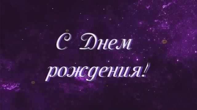 Поздравление с дрем рождения мужчине смотреть онлайн