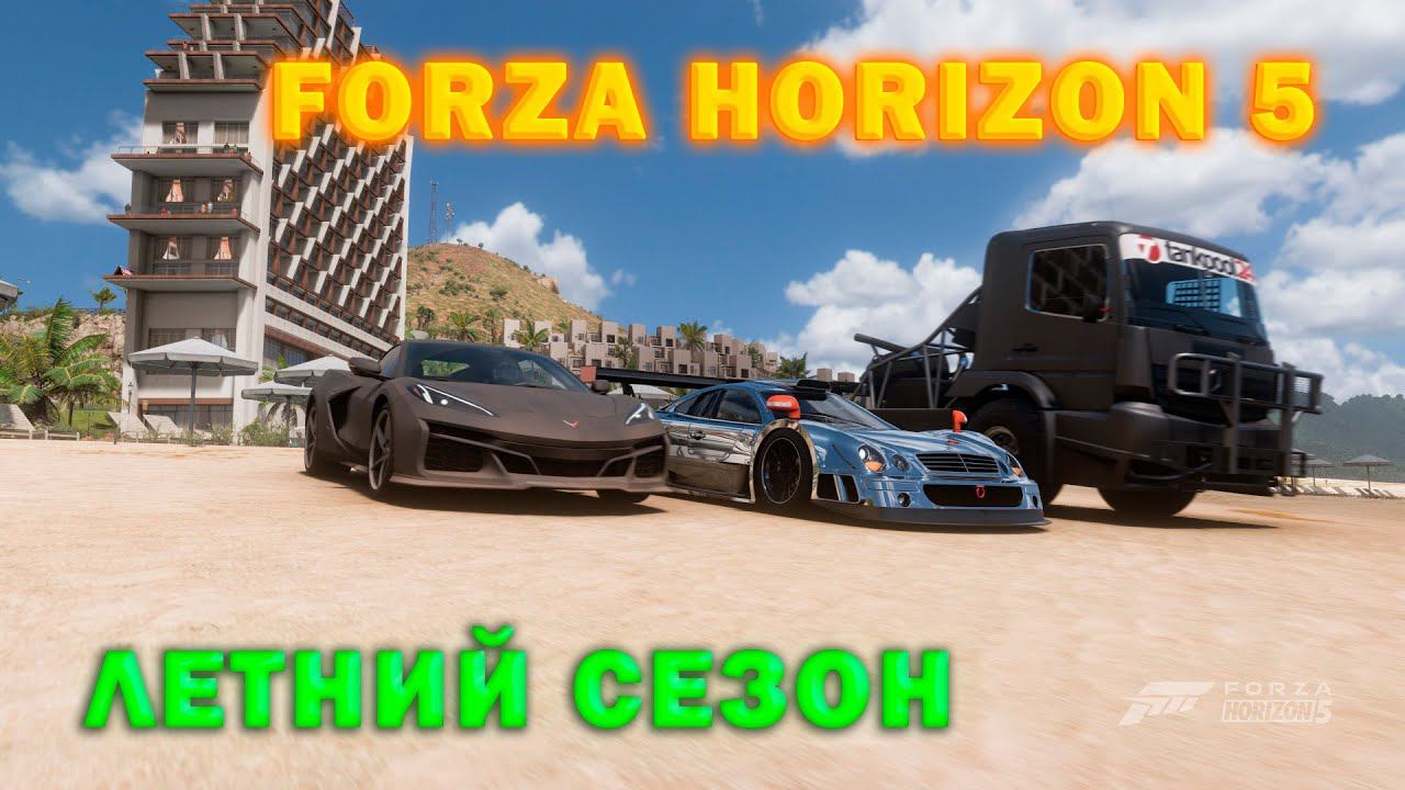 #Forza Horizon 5 Серия: День Мертвых Проходим ОСЕННИЙ СЕЗОН смотреть онлайн