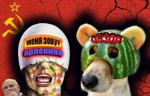 «Меня зовут Арлекино». Обзор фильма.