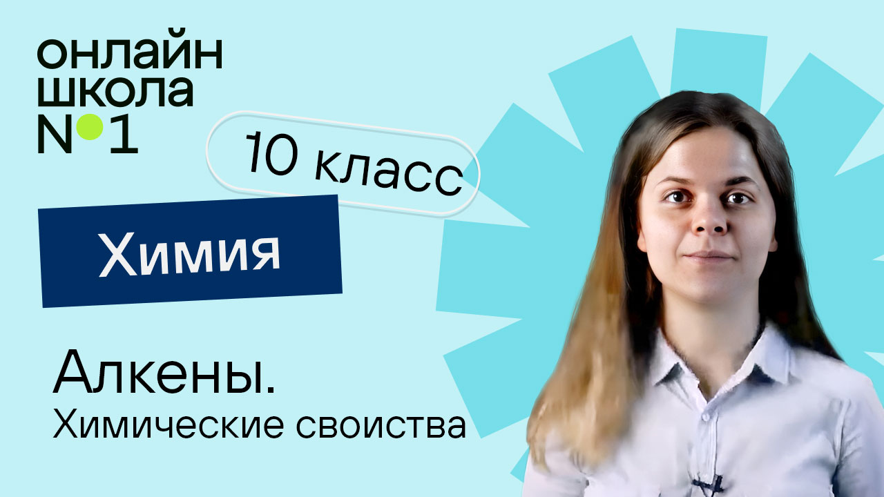 Алкены. Химические свойства. Химия 10 класс. Урок 7 смотреть онлайн