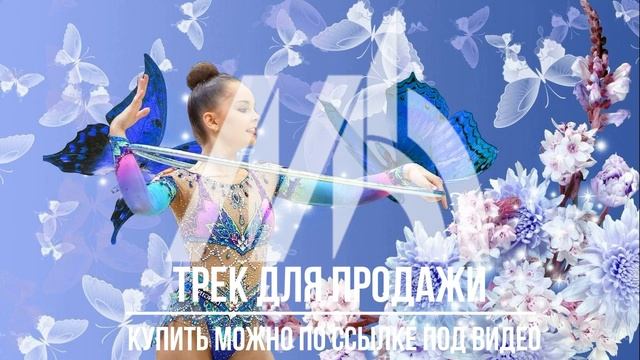 Музыка для художественной гимнастики - Трек 009 (продается) смотреть онлайн