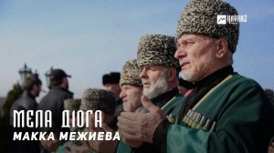 Макка Межиева - Мела д1ога | KAVKAZ MUSIC CHECHNYA