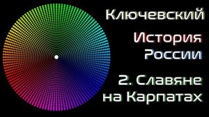 Ключевский | Chitaet | Славяне на Карпатах 02  | История России Том 1 | Читает Лена Сухая