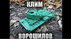 КЛИМ ВОРОШИЛОВ. Мультфильм про битву танков из пластилина.