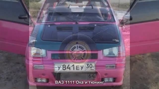 #300. ВАЗ 1111 Ока и тюнинг [Русский тюнинг] смотреть онлайн