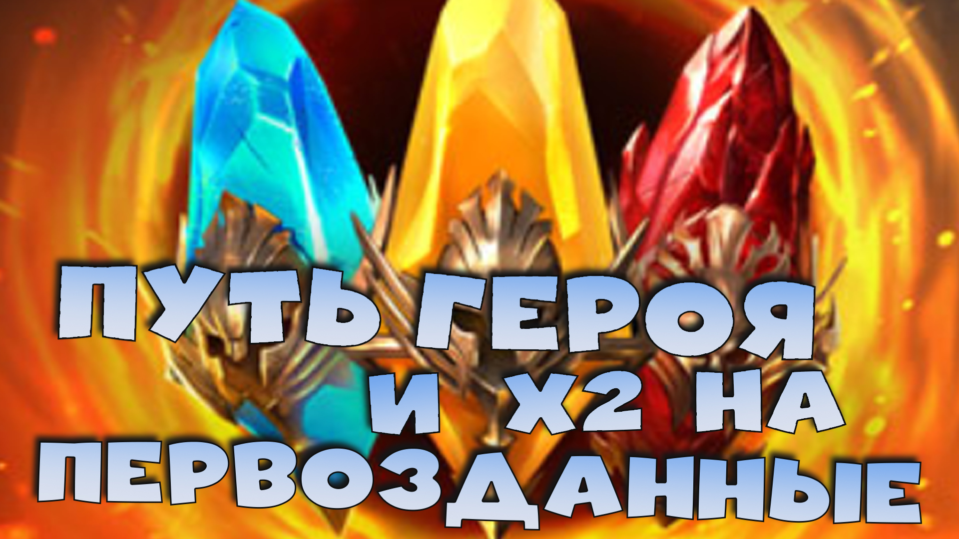 ✅💯Путь героя на эпиков и х2 на первозданные осколки. RAID shadow legends💯✅ смотреть онлайн