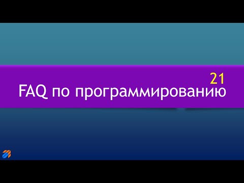 FAQ 21 по программированию смотреть онлайн
