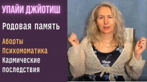 Нерожденные дети. Родовая память и кармические последствия