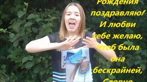 С Днем Рождения! (жестовое пение)