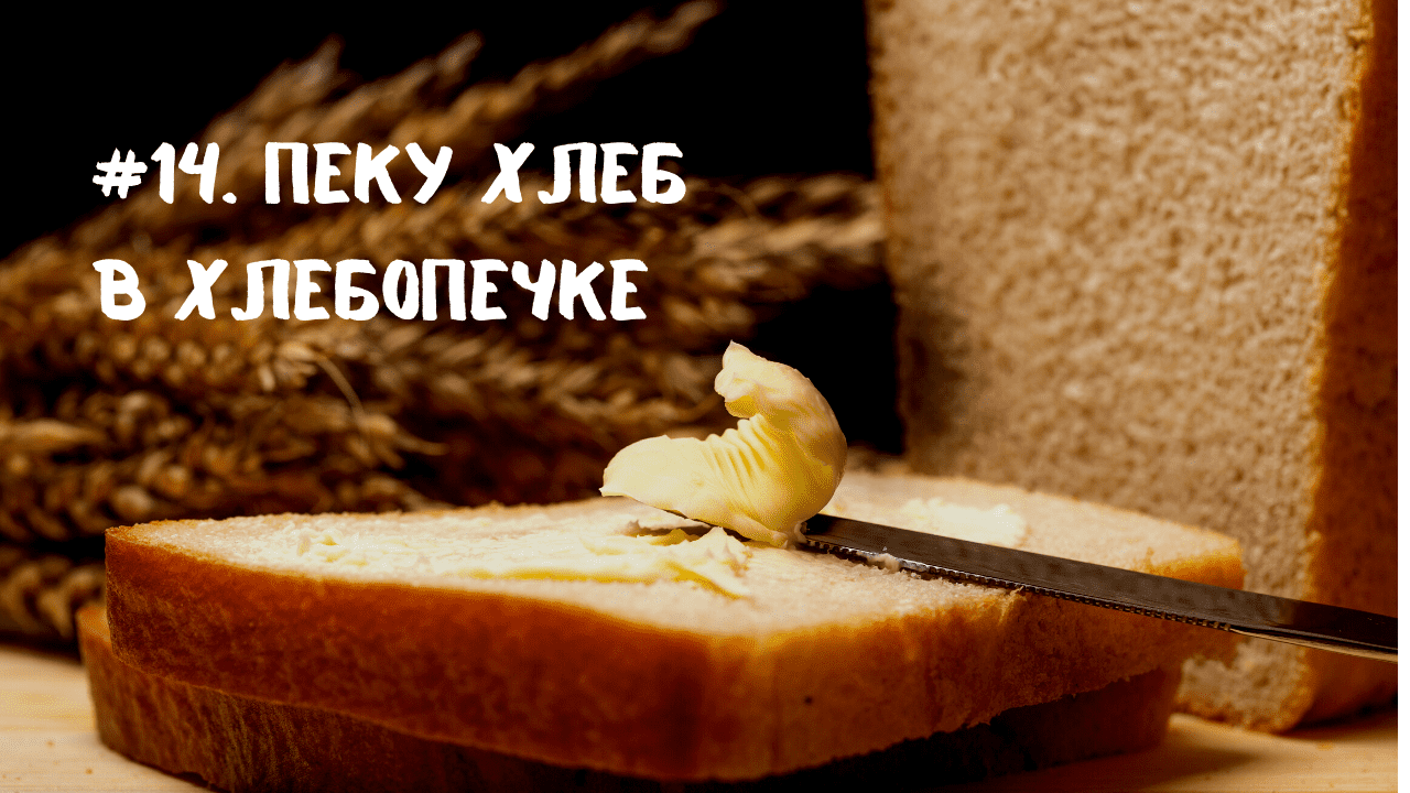 #14. Как готовить хлеб в хлебопечке. Обзор Midea BM-210BC-SS Bread Maker. Хлеб рецепт. смотреть онлайн