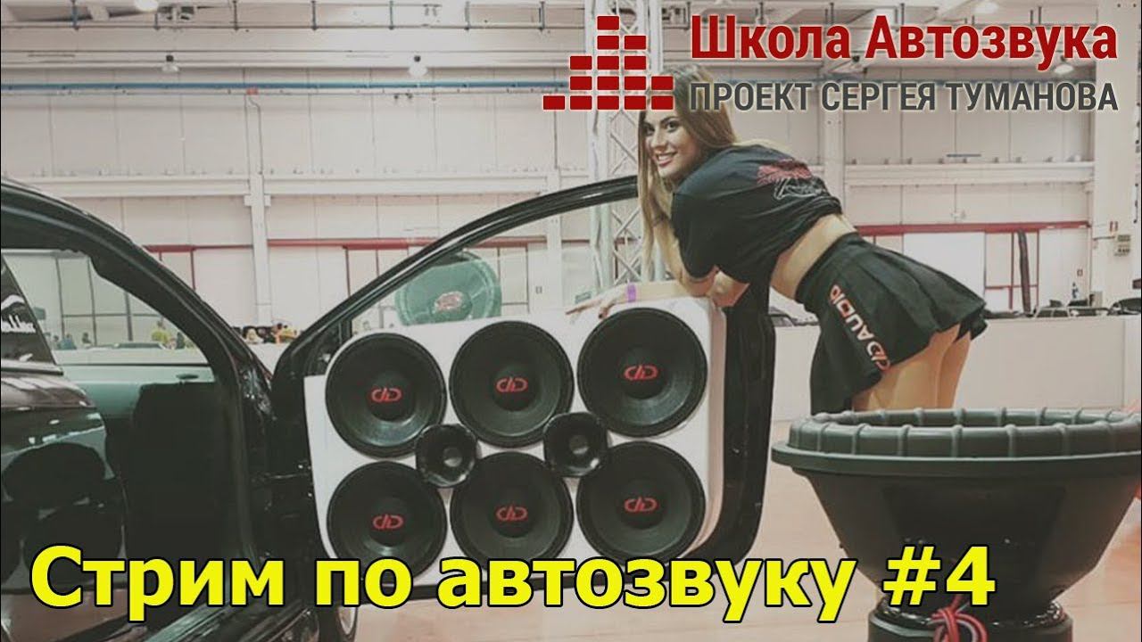 Стрим по автозвуку #4: Туманов, Афанасьев, Приколота смотреть онлайн