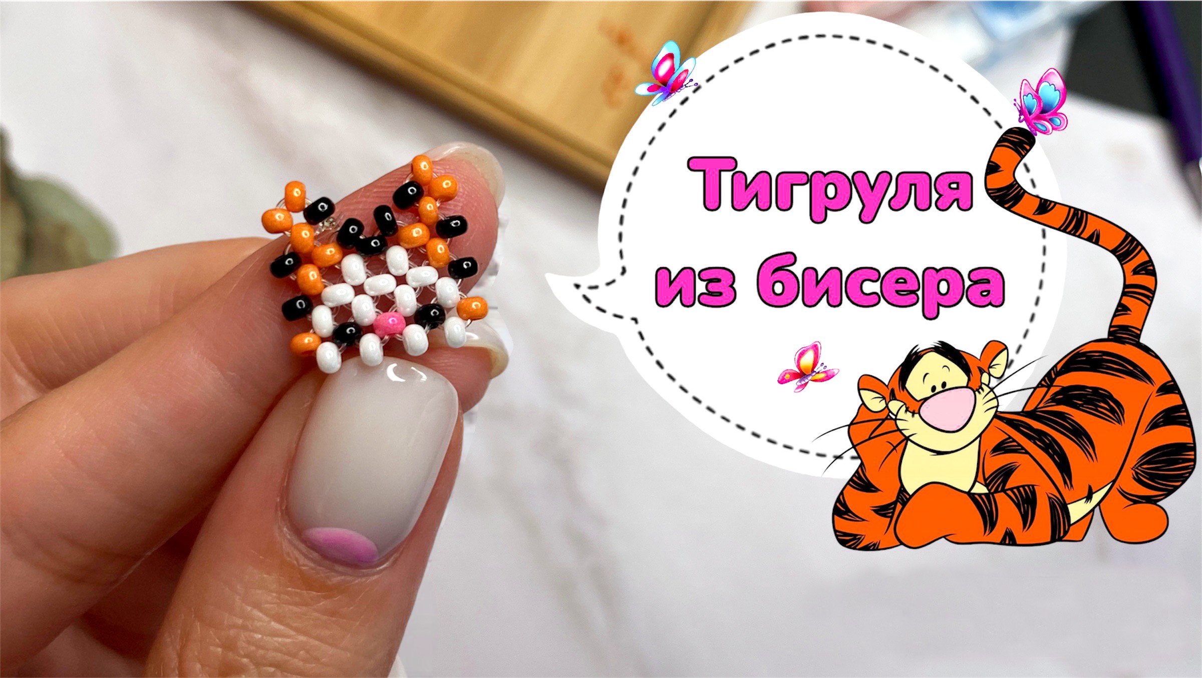 Тигр из бисера своими руками ?/ Бисероплетение смотреть онлайн