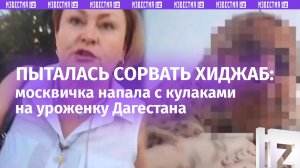 «Какого черта трогаешь?!»: москвичка напала на уроженку Дагестана из-за хиджаба