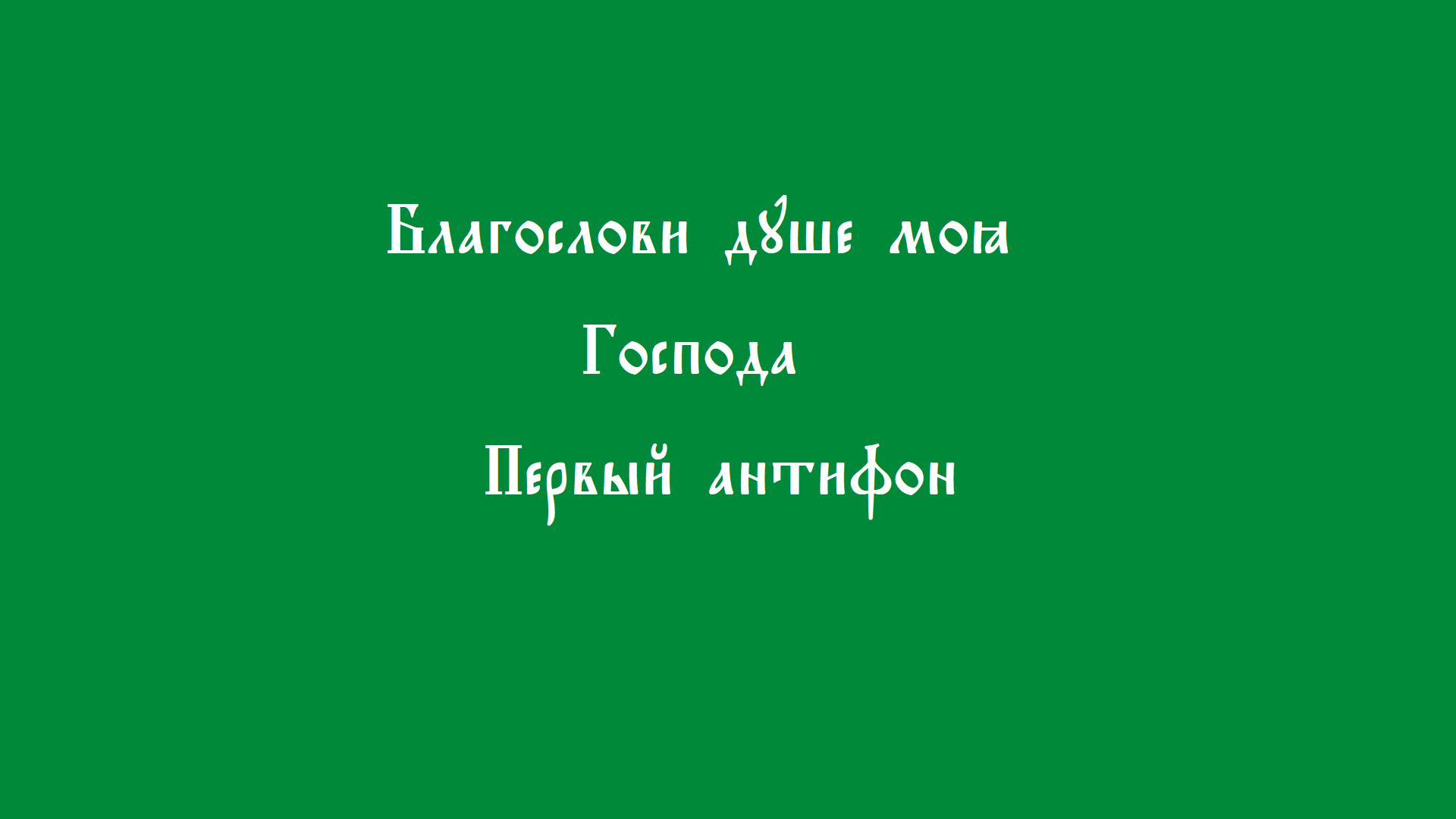 Первый антифон смотреть онлайн