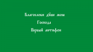 Первый антифон