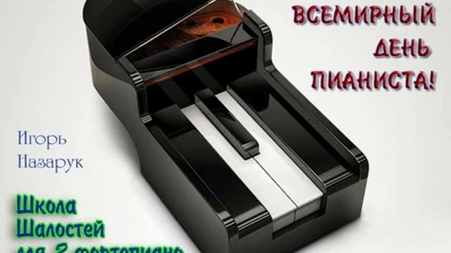 И.Назарук - День Пианиста смотреть онлайн