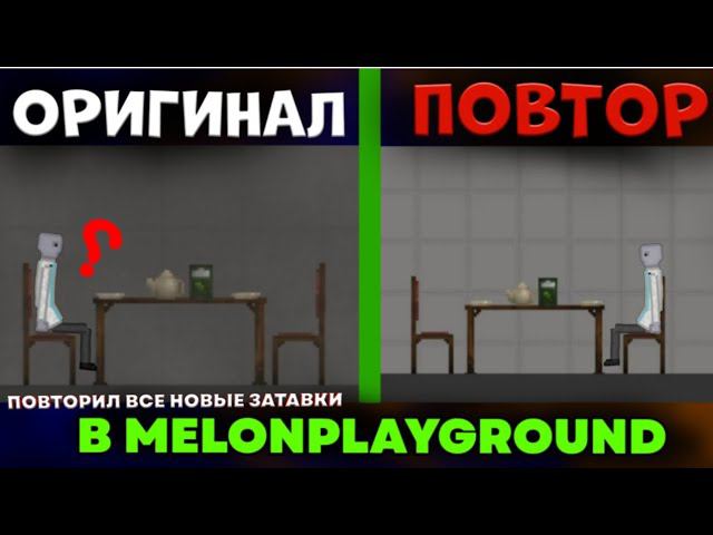 ПОВТОРИЛ ВСЕ НОВЫЕ ЗАСТАВКИ В MELONPLAYGROUND.