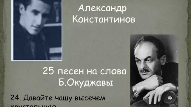 24. Давайте чашу высечем хрустальную... смотреть онлайн