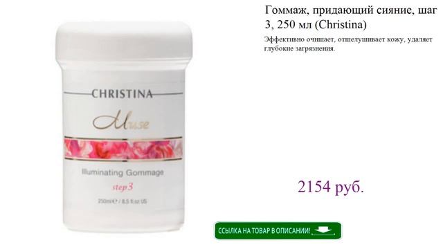 Гоммаж, придающий сияние, шаг 3, 250 мл (Christina) смотреть онлайн