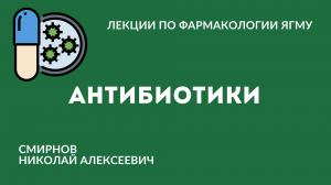 Антибактериальные средства. Антибиотики