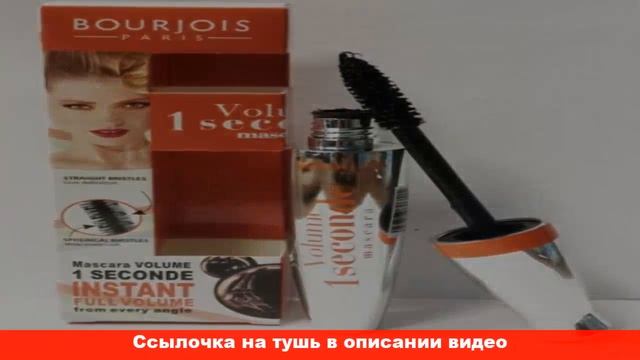 bourjois тушь для ресниц volume 1 seconde смотреть онлайн