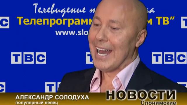 Солодуха в Слониме смотреть онлайн