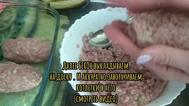 КОТЛЕТКИ В БЕКОНЕ С ОГУРЦОМ смотреть онлайн