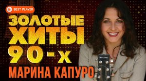 ЗОЛОТЫЕ ХИТЫ 90-Х - МАРИНА КАПУРО - ЛУЧШАЯ МУЗЫКА 90-Х