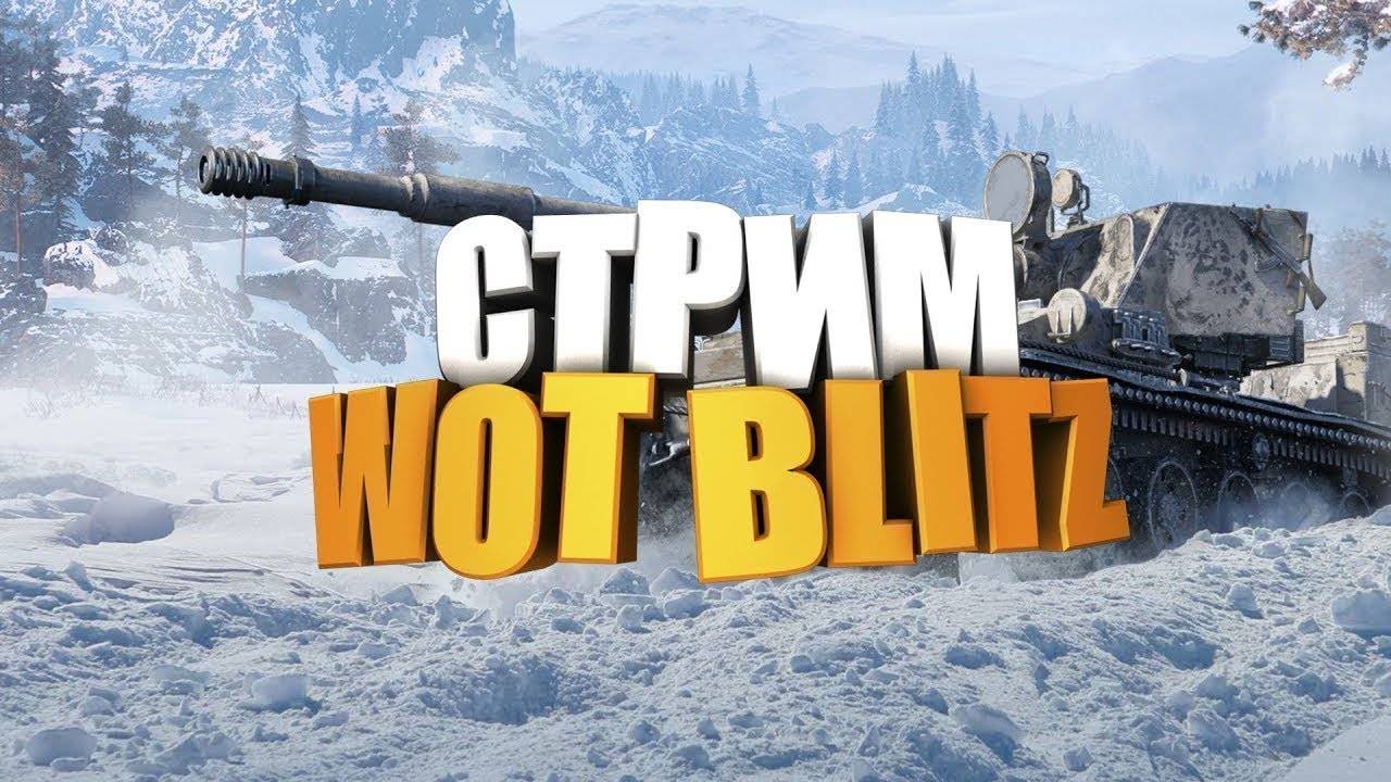 Трансляция | World of Tanks Blitz смотреть онлайн