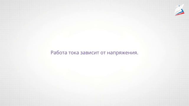 Электрическое напряжение смотреть онлайн