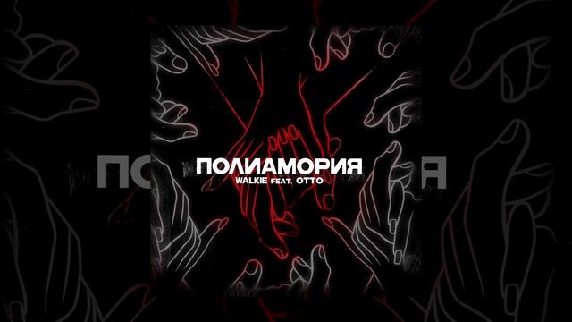 Walkie Feat. OttO - Полиамория (Qwizee Prod.)
