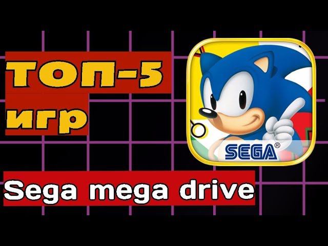 Лучшие игры Sega Mega Drive