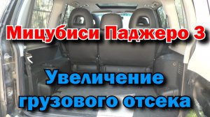 Мицубиси Паджеро 3  Увеличение грузового отсека