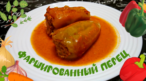 ОЧЕНЬ ВКУСНЫЙ ФАРШИРОВАННЫЙ ПЕРЕЦ / Перец фаршированный мясом и рисом в томатно-сметанном соусе
