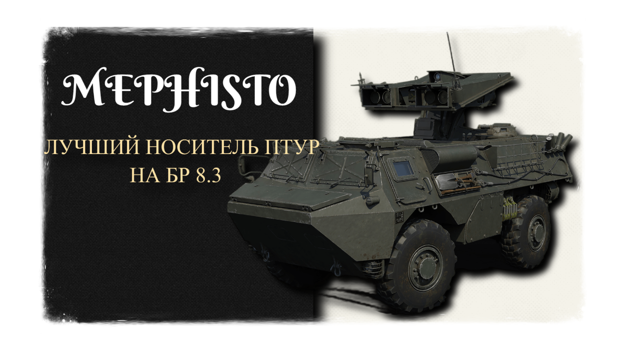 WAR THUNDER#MEPHISTO#ОБЗОР#КАК ИГРАТЬ