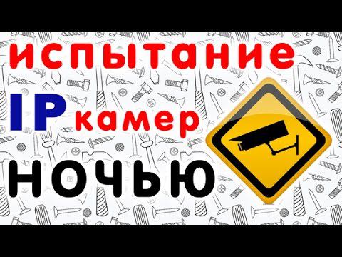 Как китайские IP камеры с алиэкспресс работают ночью - тест-сравнение Hobovisin, Anran и Toptech смотреть онлайн