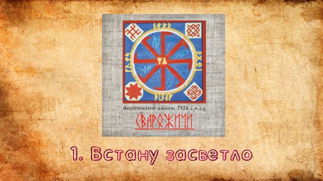 1.Встану засветло\СВАРОЖИЧИ\Акустический альбом, 7526 с.м.з.х. смотреть онлайн