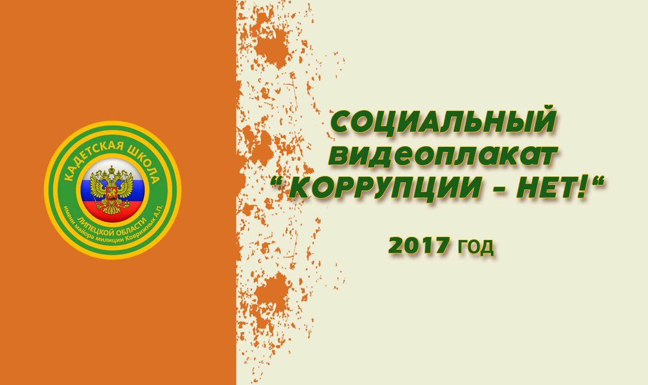 КОРРУПЦИИ- НЕТ! (720p).mp4