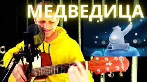 "Большая медведица" М. Боярский (текст: Дербенев Л. Композитор: Добрынин В.) кавер песни под гитару.